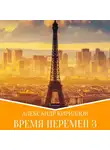 Александр Кириллов - Время перемен 3