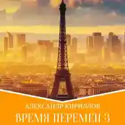 Постер книги Время перемен 3