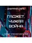 Дмитрий Даль - Гаджет. Чужая война