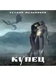 Руслан Мельников - Купец