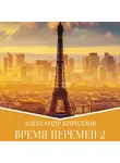 Александр Кириллов - Время перемен 2