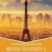 Постер книги Время перемен 2