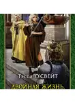Тэсса О`Свейт - Двойная жизнь. Защитница веры