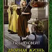 Постер книги Двойная жизнь. Защитница веры