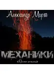 Александр Март - Механики. Охота началась