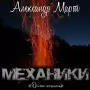 Постер книги Механики. Охота началась