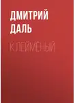 Дмитрий Даль - Клеймёный
