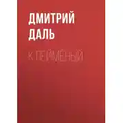 Постер книги Клеймёный