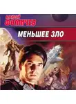 Алексей Фомичев - Меньшее зло