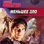 Постер книги Меньшее зло