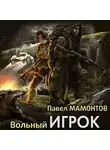 Павел Мамонтов - Вольный игрок