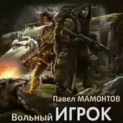 Постер книги Вольный игрок