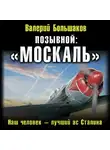 Валерий Большаков - Позывной: «Москаль». Наш человек – лучший ас Сталина