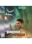 Андрей Лыков - Рождение героя