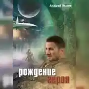 Постер книги Рождение героя