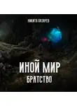Никита Лазарев - Иной мир. Братство. Книга первая