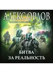 Алекс Орлов - Битва за реальность