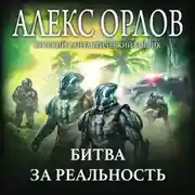 Постер книги Битва за реальность