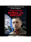 Александр Михайловский - Герой империи. Война за Европу