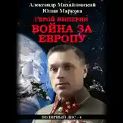 Постер книги Герой империи. Война за Европу