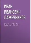 Иван Лажечников - Басурман