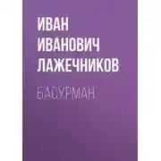 Постер книги Басурман