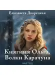 Елизавета Дворецкая - Княгиня Ольга. Волки Карачуна
