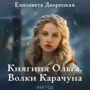 Постер книги Княгиня Ольга. Волки Карачуна