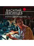 Василий Звягинцев - Хлопок одной ладонью