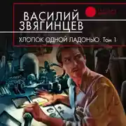 Постер книги Хлопок одной ладонью