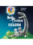 Людмила Духнина - Несуразные сказки