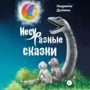 Постер книги Несуразные сказки