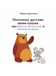 Мария Брилева - Полезные детские мини-сказки про мышку Матильду и мишку Федора
