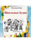 Вера Максимова - Школьные будни