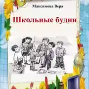 Постер книги Школьные будни
