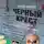 Андрей Шляхов - Черный крест. 13 страшных медицинских историй