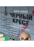 Андрей Шляхов - Черный крест. 13 страшных медицинских историй