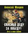 Алексей Махров - Спасибо деду за Победу! Это и моя война