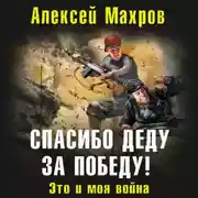 Постер книги Спасибо деду за Победу! Это и моя война