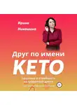 Ирина Никашина - Друг по имени КЕТО