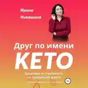 Постер книги Друг по имени КЕТО