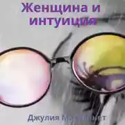 Постер книги Женщина и интуиция