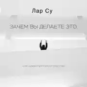 Постер книги Зачем вы это делаете, или Куда спряталось счастье