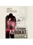 Нико Воронцов - Господин адвокат