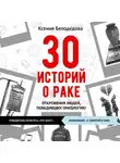 Ксения Белодедова - 30 историй о раке