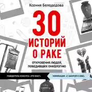 Постер книги 30 историй о раке
