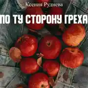 Постер книги По ту сторону греха