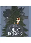 Генрих Книжник - Гошка-волчонок