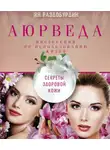 Ян Раздобурдин - Аюрведа. Секреты здоровой кожи