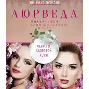 Постер книги Аюрведа. Секреты здоровой кожи